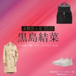 黒島結菜【未解決の女 2026】ドラマ衣装（陸奥日名子役）着用ファッション全話まとめ！洋服 バッグ アクセなどの衣装協力ブランドは？ドラマ【未解決の女 2026（みかいけつのおんな） / 未解決の女 警視庁文書捜査官 Season3】で黒島結菜（くろしま ゆいな）さんが演じる陸奥日名子（むつひなこ）役に衣装協力されているドラマの服装（ファッション・コーデ）の「ブランド」や「購入先」