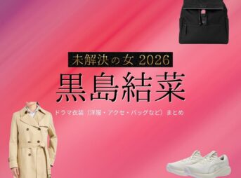 黒島結菜【未解決の女 2026】ドラマ衣装（陸奥日名子役）着用ファッション全話まとめ！洋服 バッグ アクセなどの衣装協力ブランドは？ドラマ【未解決の女 2026（みかいけつのおんな） / 未解決の女 警視庁文書捜査官 Season3】で黒島結菜（くろしま ゆいな）さんが演じる陸奥日名子（むつひなこ）役に衣装協力されているドラマの服装（ファッション・コーデ）の「ブランド」や「購入先」