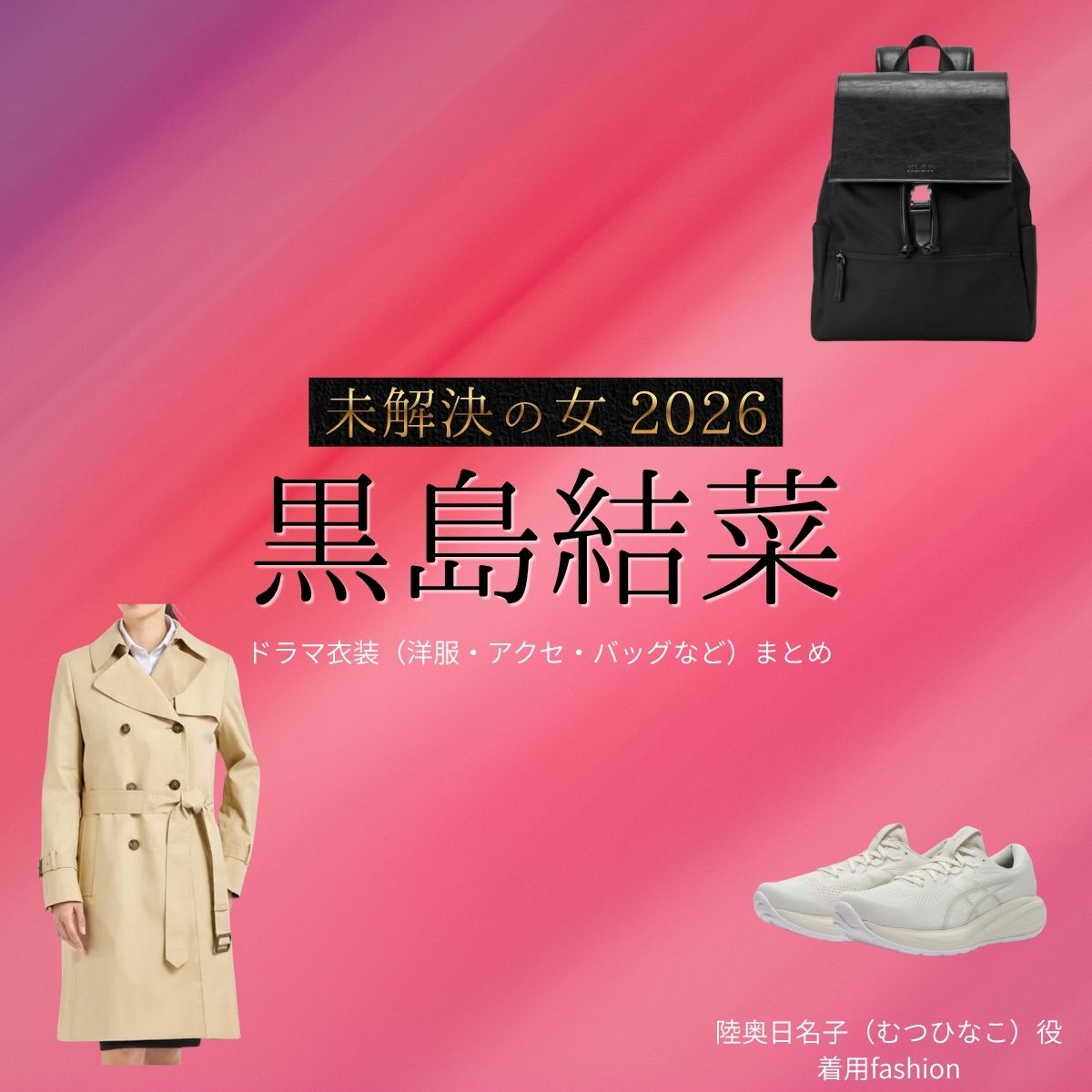黒島結菜【未解決の女 2026】ドラマ衣装(陸奥日名子役)着用ファッション全話まとめ!洋服 バッグ アクセなどの衣装協力ブランドは?ドラマ【未解決の女 2026(みかいけつのおんな) / 未解決の女 警視庁文書捜査官 Season3】で黒島結菜(くろしま ゆいな)さんが演じる陸奥日名子(むつひなこ)役に衣装協力されているドラマの服装(ファッション・コーデ)の「ブランド」や「購入先」