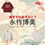 永作博美【時すでにおスシ（時スシ）】ドラマ衣装（待山みなと役）着用ファッション全話まとめ！洋服 バッグ アクセなどの衣装協力ブランドは？ドラマ【時すでにおスシ（ときすでにおすし）略：時スシ】で永作博美（ながさくひろみ）さんが演じる待山みなと（まちやまみなと）役に衣装協力されているドラマの服装（ファッション・コーデ）の「ブランド」や「購入先」洋服・アクセサリー・バッグ・靴・腕時計など