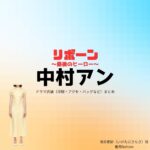 中村アン【リボーン】ドラマ衣装（池谷更紗役）着用ファッション全話まとめ！洋服 バッグ アクセなどの衣装協力ブランドは？ドラマ【リボーン ～最後のヒーロー～（リボーン さいごのヒーロー）】で中村アン（なかむらあん）さんが演じる池谷更紗（いけたにさらさ）役に衣装協力されているドラマの服装（ファッション・コーデ）の「ブランド」や「購入先」洋服・アクセサリー・バッグ・靴・腕時計など