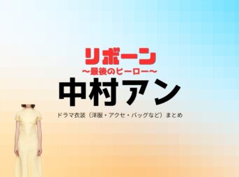 中村アン【リボーン】ドラマ衣装（池谷更紗役）着用ファッション全話まとめ！洋服 バッグ アクセなどの衣装協力ブランドは？ドラマ【リボーン ～最後のヒーロー～（リボーン さいごのヒーロー）】で中村アン（なかむらあん）さんが演じる池谷更紗（いけたにさらさ）役に衣装協力されているドラマの服装（ファッション・コーデ）の「ブランド」や「購入先」洋服・アクセサリー・バッグ・靴・腕時計など