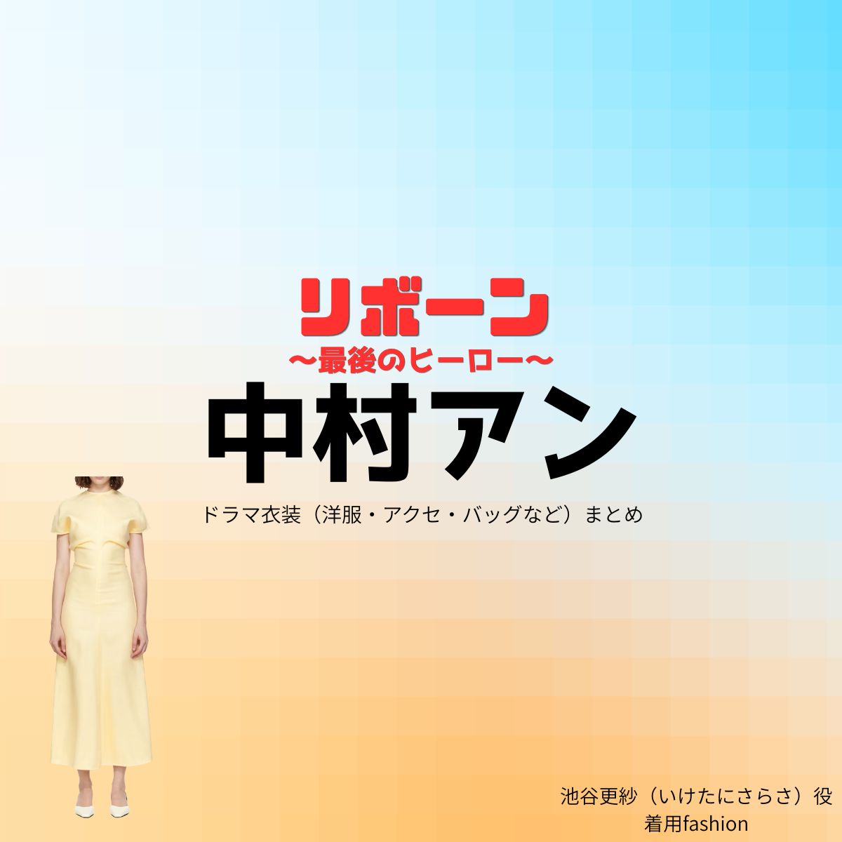 中村アン【リボーン】ドラマ衣装（池谷更紗役）着用ファッション全話まとめ！洋服 バッグ アクセなどの衣装協力ブランドは？ドラマ【リボーン ～最後のヒーロー～（リボーン さいごのヒーロー）】で中村アン（なかむらあん）さんが演じる池谷更紗（いけたにさらさ）役に衣装協力されているドラマの服装（ファッション・コーデ）の「ブランド」や「購入先」洋服・アクセサリー・バッグ・靴・腕時計など