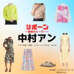 中村アン【リボーン】ドラマ衣装（池谷更紗役）着用ファッション全話まとめ！洋服 バッグ アクセなどの衣装協力ブランドは？ドラマ【リボーン ～最後のヒーロー～（リボーン さいごのヒーロー）】で中村アン（なかむらあん）さんが演じる池谷更紗（いけたにさらさ）役に衣装協力されているドラマの服装（ファッション・コーデ）の「ブランド」や「購入先」洋服・アクセサリー・バッグ・靴・腕時計など