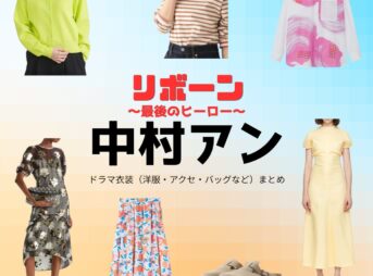 中村アン【リボーン】ドラマ衣装（池谷更紗役）着用ファッション全話まとめ！洋服 バッグ アクセなどの衣装協力ブランドは？ドラマ【リボーン ～最後のヒーロー～（リボーン さいごのヒーロー）】で中村アン（なかむらあん）さんが演じる池谷更紗（いけたにさらさ）役に衣装協力されているドラマの服装（ファッション・コーデ）の「ブランド」や「購入先」洋服・アクセサリー・バッグ・靴・腕時計など