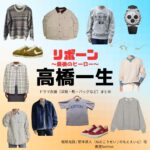 高橋一生【リボーン】ドラマ衣装（根尾光誠 / 野本英人役）着用ファッション全話まとめ！洋服 バッグ 腕時計などの衣装協力ブランドは？ドラマ【リボーン ～最後のヒーロー～（リボーン さいごのヒーロー）】で高橋一生（たかはしいっせい）さんが演じる根尾光誠 / 野本英人（ねおこうせい / のもとえいと）役に衣装協力されているドラマの服装（ファッション・コーデ）の「ブランド」や「購入先」洋服・アクセサリー・バッグ・靴・腕時計など