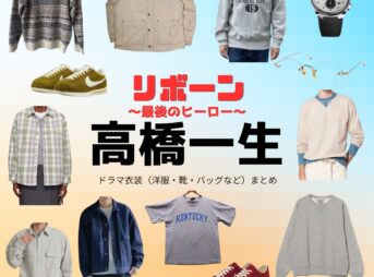 高橋一生【リボーン】ドラマ衣装（根尾光誠 / 野本英人役）着用ファッション全話まとめ！洋服 バッグ 腕時計などの衣装協力ブランドは？ドラマ【リボーン ～最後のヒーロー～（リボーン さいごのヒーロー）】で高橋一生（たかはしいっせい）さんが演じる根尾光誠 / 野本英人（ねおこうせい / のもとえいと）役に衣装協力されているドラマの服装（ファッション・コーデ）の「ブランド」や「購入先」洋服・アクセサリー・バッグ・靴・腕時計など