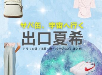 月9ドラマ【サバ缶、宇宙へ行く（サバカン、うちゅうにいく）略：さばうちゅ】で出口夏希（でぐちなつき）さんが演じる菅原奈未（すがわらなみ）役に衣装協力されているドラマの服装（ファッション・コーデ）の「ブランド」や「購入先」出口夏希【サバ缶、宇宙へ行く（さばうちゅ）】ドラマ衣装（菅原奈未役）着用ファッション全話まとめ！洋服 バッグ アクセなどの衣装協力ブランドは？洋服・アクセサリー・バッグ・靴・腕時計など