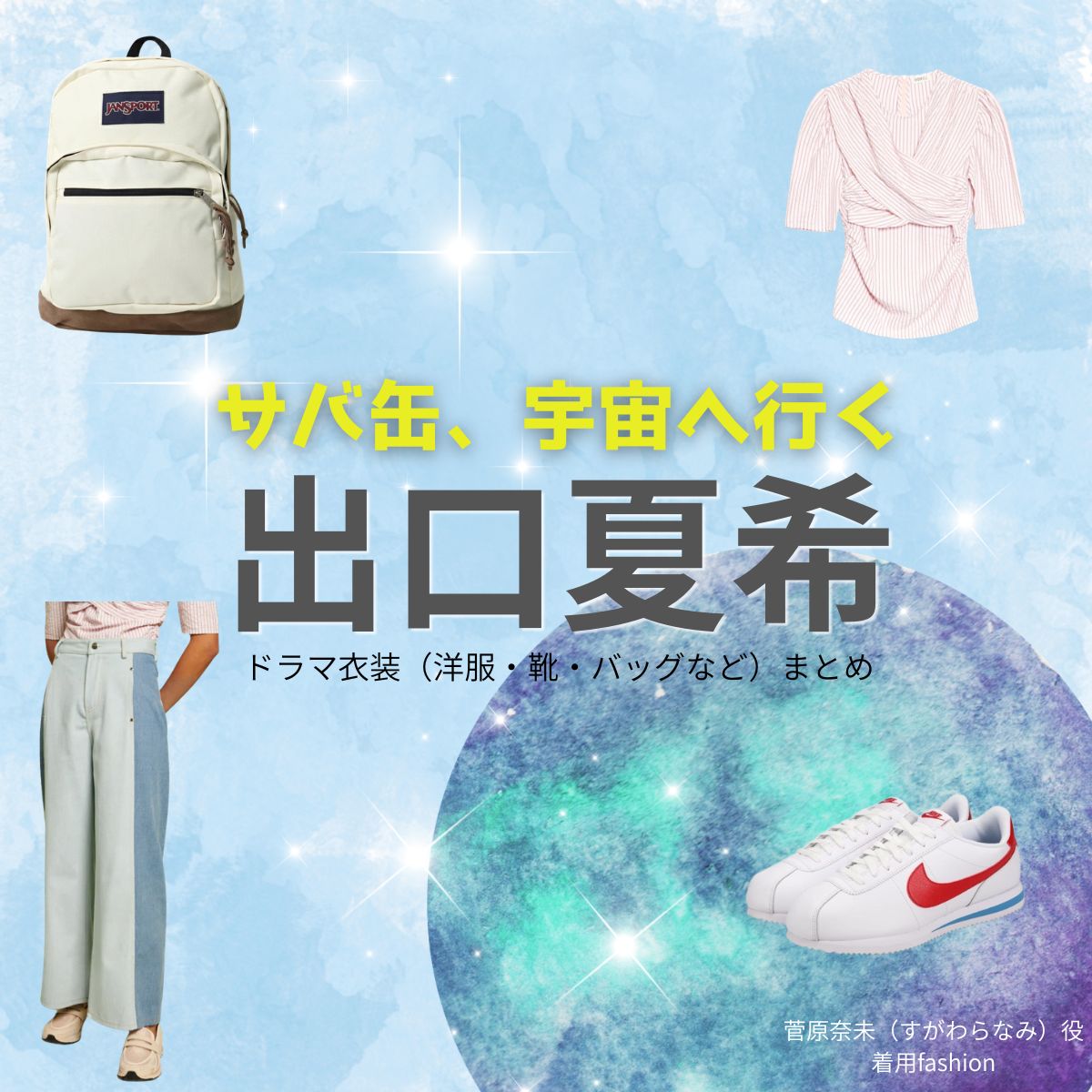 月9ドラマ【サバ缶、宇宙へ行く（サバカン、うちゅうにいく）略：さばうちゅ】で出口夏希（でぐちなつき）さんが演じる菅原奈未（すがわらなみ）役に衣装協力されているドラマの服装（ファッション・コーデ）の「ブランド」や「購入先」出口夏希【サバ缶、宇宙へ行く（さばうちゅ）】ドラマ衣装（菅原奈未役）着用ファッション全話まとめ！洋服 バッグ アクセなどの衣装協力ブランドは？洋服・アクセサリー・バッグ・靴・腕時計など