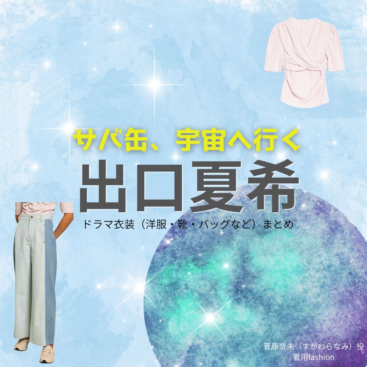 月9ドラマ【サバ缶、宇宙へ行く(サバカン、うちゅうにいく)略:さばうちゅ】で出口夏希(でぐちなつき)さんが演じる菅原奈未(すがわらなみ)役に衣装協力されているドラマの服装(ファッション・コーデ)の「ブランド」や「購入先」出口夏希【サバ缶、宇宙へ行く(さばうちゅ)】ドラマ衣装(菅原奈未役)着用ファッション全話まとめ!洋服 バッグ アクセなどの衣装協力ブランドは?洋服・アクセサリー・バッグ・靴・腕時計など