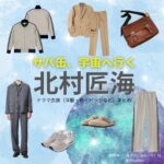 月9ドラマ【サバ缶、宇宙へ行く（サバカン、うちゅうにいく）略：さばうちゅ】で北村匠海（きたむらたくみ）さんが演じる朝野峻一（あさのしゅんいち）役に衣装協力されているドラマの服装（ファッション・コーデ）の「ブランド」や「購入先」の情報をまとめています♪北村匠海【サバ缶、宇宙へ行く（さばうちゅ）】ドラマ衣装（朝野峻一役）着用ファッション全話まとめ！洋服 バッグ 腕時計などの衣装協力ブランドは？洋服・アクセサリー・バッグ・靴・腕時計など