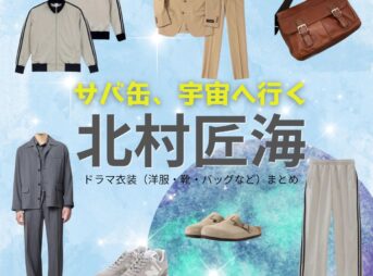 月9ドラマ【サバ缶、宇宙へ行く（サバカン、うちゅうにいく）略：さばうちゅ】で北村匠海（きたむらたくみ）さんが演じる朝野峻一（あさのしゅんいち）役に衣装協力されているドラマの服装（ファッション・コーデ）の「ブランド」や「購入先」の情報をまとめています♪北村匠海【サバ缶、宇宙へ行く（さばうちゅ）】ドラマ衣装（朝野峻一役）着用ファッション全話まとめ！洋服 バッグ 腕時計などの衣装協力ブランドは？洋服・アクセサリー・バッグ・靴・腕時計など