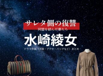 水崎綾女【サレタ側の復讐（サレ復）】ドラマ衣装（岸本奈津子役）着用ファッション全話まとめ！洋服 バッグ アクセなどの衣装協力ブランドは？ドラマ【サレタ側の復讐〜同盟を結んだ妻たち〜（されたがわのふくしゅう）略：サレ復】で水崎綾女（みさきあやめ）さんが演じる岸本奈津子（きしもとなつこ）役に衣装協力されているドラマの服装（ファッション・コーデ）の「ブランド」や「購入先」洋服・アクセサリー・バッグ・靴・腕時計など
