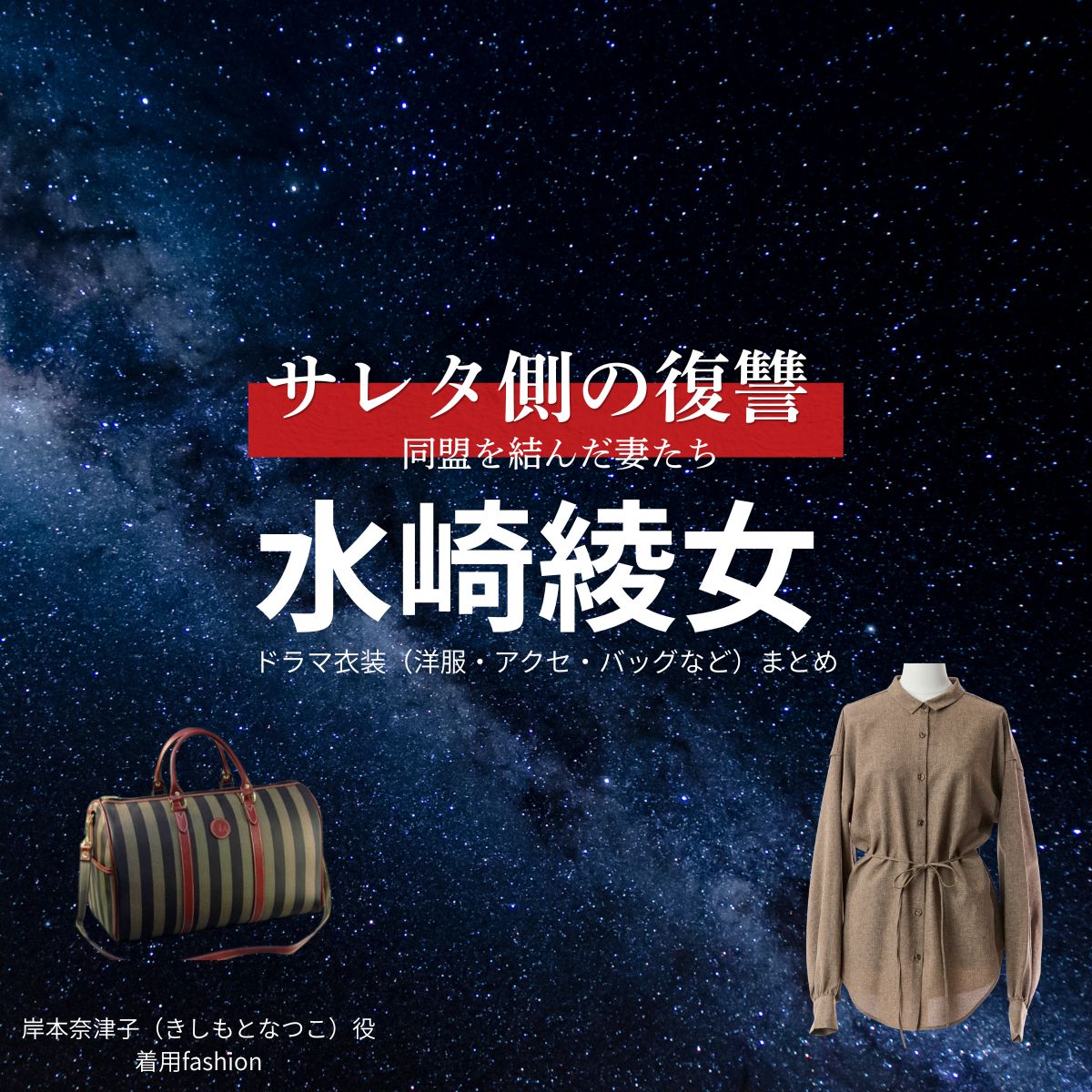 水崎綾女【サレタ側の復讐（サレ復）】ドラマ衣装（岸本奈津子役）着用ファッション全話まとめ！洋服 バッグ アクセなどの衣装協力ブランドは？ドラマ【サレタ側の復讐〜同盟を結んだ妻たち〜（されたがわのふくしゅう）略：サレ復】で水崎綾女（みさきあやめ）さんが演じる岸本奈津子（きしもとなつこ）役に衣装協力されているドラマの服装（ファッション・コーデ）の「ブランド」や「購入先」洋服・アクセサリー・バッグ・靴・腕時計など
