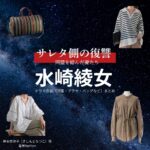 水崎綾女【サレタ側の復讐（サレ復）】ドラマ衣装（岸本奈津子役）着用ファッション全話まとめ！洋服 バッグ アクセなどの衣装協力ブランドは？ドラマ【サレタ側の復讐〜同盟を結んだ妻たち〜（されたがわのふくしゅう）略：サレ復】で水崎綾女（みさきあやめ）さんが演じる岸本奈津子（きしもとなつこ）役に衣装協力されているドラマの服装（ファッション・コーデ）の「ブランド」や「購入先」洋服・アクセサリー・バッグ・靴・腕時計など