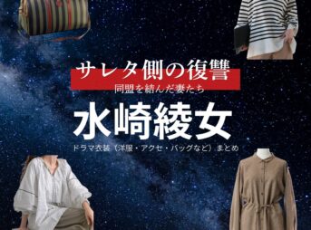 水崎綾女【サレタ側の復讐（サレ復）】ドラマ衣装（岸本奈津子役）着用ファッション全話まとめ！洋服 バッグ アクセなどの衣装協力ブランドは？ドラマ【サレタ側の復讐〜同盟を結んだ妻たち〜（されたがわのふくしゅう）略：サレ復】で水崎綾女（みさきあやめ）さんが演じる岸本奈津子（きしもとなつこ）役に衣装協力されているドラマの服装（ファッション・コーデ）の「ブランド」や「購入先」洋服・アクセサリー・バッグ・靴・腕時計など