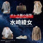水崎綾女【サレタ側の復讐（サレ復）】ドラマ衣装（岸本奈津子役）着用ファッション全話まとめ！洋服 バッグ アクセなどの衣装協力ブランドは？ドラマ【サレタ側の復讐〜同盟を結んだ妻たち〜（されたがわのふくしゅう）略：サレ復】で水崎綾女（みさきあやめ）さんが演じる岸本奈津子（きしもとなつこ）役に衣装協力されているドラマの服装（ファッション・コーデ）の「ブランド」や「購入先」洋服・アクセサリー・バッグ・靴・腕時計など