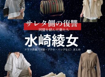 水崎綾女【サレタ側の復讐（サレ復）】ドラマ衣装（岸本奈津子役）着用ファッション全話まとめ！洋服 バッグ アクセなどの衣装協力ブランドは？ドラマ【サレタ側の復讐〜同盟を結んだ妻たち〜（されたがわのふくしゅう）略：サレ復】で水崎綾女（みさきあやめ）さんが演じる岸本奈津子（きしもとなつこ）役に衣装協力されているドラマの服装（ファッション・コーデ）の「ブランド」や「購入先」洋服・アクセサリー・バッグ・靴・腕時計など