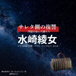 水崎綾女【サレタ側の復讐（サレ復）】ドラマ衣装（岸本奈津子役）着用ファッション全話まとめ！洋服 バッグ アクセなどの衣装協力ブランドは？ドラマ【サレタ側の復讐〜同盟を結んだ妻たち〜（されたがわのふくしゅう）略：サレ復】で水崎綾女（みさきあやめ）さんが演じる岸本奈津子（きしもとなつこ）役に衣装協力されているドラマの服装（ファッション・コーデ）の「ブランド」や「購入先」洋服・アクセサリー・バッグ・靴・腕時計など