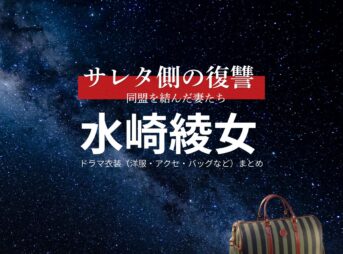 水崎綾女【サレタ側の復讐（サレ復）】ドラマ衣装（岸本奈津子役）着用ファッション全話まとめ！洋服 バッグ アクセなどの衣装協力ブランドは？ドラマ【サレタ側の復讐〜同盟を結んだ妻たち〜（されたがわのふくしゅう）略：サレ復】で水崎綾女（みさきあやめ）さんが演じる岸本奈津子（きしもとなつこ）役に衣装協力されているドラマの服装（ファッション・コーデ）の「ブランド」や「購入先」洋服・アクセサリー・バッグ・靴・腕時計など