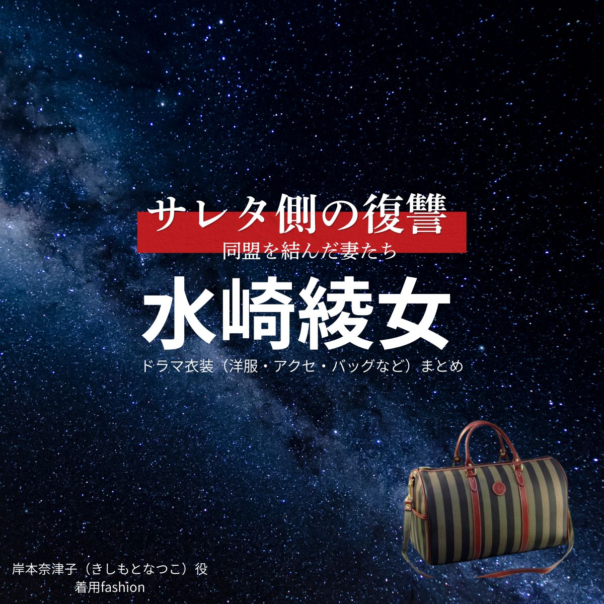 水崎綾女【サレタ側の復讐（サレ復）】ドラマ衣装（岸本奈津子役）着用ファッション全話まとめ！洋服 バッグ アクセなどの衣装協力ブランドは？ドラマ【サレタ側の復讐〜同盟を結んだ妻たち〜（されたがわのふくしゅう）略：サレ復】で水崎綾女（みさきあやめ）さんが演じる岸本奈津子（きしもとなつこ）役に衣装協力されているドラマの服装（ファッション・コーデ）の「ブランド」や「購入先」洋服・アクセサリー・バッグ・靴・腕時計など