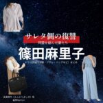 篠田麻里子【サレタ側の復讐（サレ復）】ドラマ衣装（遠藤佳乃役）着用ファッション全話まとめ！洋服 バッグ アクセなどの衣装協力ブランドは？ドラマ【サレタ側の復讐〜同盟を結んだ妻たち〜（されたがわのふくしゅう）略：サレ復】で篠田麻里子（しのだまりこ）さんが演じる遠藤佳乃（えんどうよしの）役に衣装協力されているドラマの服装（ファッション・コーデ）の「ブランド」や「購入先」洋服・アクセサリー・バッグ・靴・腕時計など