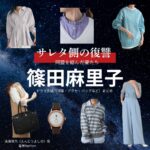 篠田麻里子【サレタ側の復讐（サレ復）】ドラマ衣装（遠藤佳乃役）着用ファッション全話まとめ！洋服 バッグ アクセなどの衣装協力ブランドは？ドラマ【サレタ側の復讐〜同盟を結んだ妻たち〜（されたがわのふくしゅう）略：サレ復】で篠田麻里子（しのだまりこ）さんが演じる遠藤佳乃（えんどうよしの）役に衣装協力されているドラマの服装（ファッション・コーデ）の「ブランド」や「購入先」洋服・アクセサリー・バッグ・靴・腕時計など