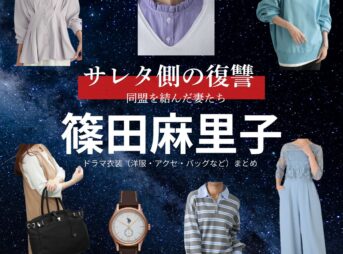 篠田麻里子【サレタ側の復讐（サレ復）】ドラマ衣装（遠藤佳乃役）着用ファッション全話まとめ！洋服 バッグ アクセなどの衣装協力ブランドは？ドラマ【サレタ側の復讐〜同盟を結んだ妻たち〜（されたがわのふくしゅう）略：サレ復】で篠田麻里子（しのだまりこ）さんが演じる遠藤佳乃（えんどうよしの）役に衣装協力されているドラマの服装（ファッション・コーデ）の「ブランド」や「購入先」洋服・アクセサリー・バッグ・靴・腕時計など