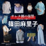 篠田麻里子【サレタ側の復讐（サレ復）】ドラマ衣装（遠藤佳乃役）着用ファッション全話まとめ！洋服 バッグ アクセなどの衣装協力ブランドは？ドラマ【サレタ側の復讐〜同盟を結んだ妻たち〜（されたがわのふくしゅう）略：サレ復】で篠田麻里子（しのだまりこ）さんが演じる遠藤佳乃（えんどうよしの）役に衣装協力されているドラマの服装（ファッション・コーデ）の「ブランド」や「購入先」洋服・アクセサリー・バッグ・靴・腕時計など