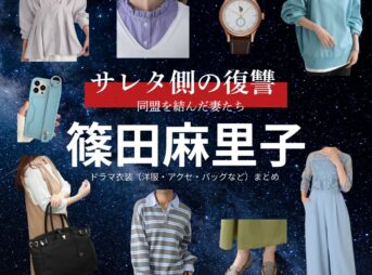 篠田麻里子【サレタ側の復讐（サレ復）】ドラマ衣装（遠藤佳乃役）着用ファッション全話まとめ！洋服 バッグ アクセなどの衣装協力ブランドは？ドラマ【サレタ側の復讐〜同盟を結んだ妻たち〜（されたがわのふくしゅう）略：サレ復】で篠田麻里子（しのだまりこ）さんが演じる遠藤佳乃（えんどうよしの）役に衣装協力されているドラマの服装（ファッション・コーデ）の「ブランド」や「購入先」洋服・アクセサリー・バッグ・靴・腕時計など
