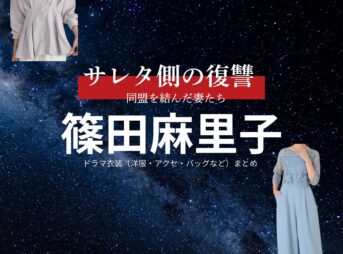 篠田麻里子【サレタ側の復讐（サレ復）】ドラマ衣装（遠藤佳乃役）着用ファッション全話まとめ！洋服 バッグ アクセなどの衣装協力ブランドは？ドラマ【サレタ側の復讐〜同盟を結んだ妻たち〜（されたがわのふくしゅう）略：サレ復】で篠田麻里子（しのだまりこ）さんが演じる遠藤佳乃（えんどうよしの）役に衣装協力されているドラマの服装（ファッション・コーデ）の「ブランド」や「購入先」洋服・アクセサリー・バッグ・靴・腕時計など