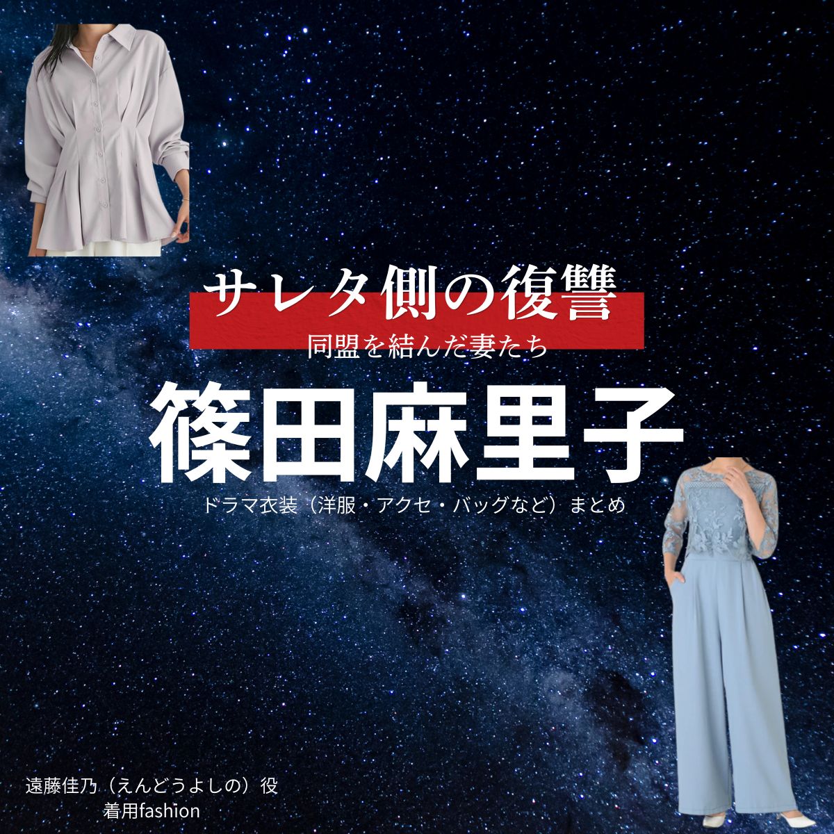 篠田麻里子【サレタ側の復讐（サレ復）】ドラマ衣装（遠藤佳乃役）着用ファッション全話まとめ！洋服 バッグ アクセなどの衣装協力ブランドは？ドラマ【サレタ側の復讐〜同盟を結んだ妻たち〜（されたがわのふくしゅう）略：サレ復】で篠田麻里子（しのだまりこ）さんが演じる遠藤佳乃（えんどうよしの）役に衣装協力されているドラマの服装（ファッション・コーデ）の「ブランド」や「購入先」洋服・アクセサリー・バッグ・靴・腕時計など