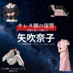 矢吹奈子【サレタ側の復讐（サレ復）】ドラマ衣装（早乙女麗奈役）着用ファッション全話まとめ！洋服 バッグ アクセなどの衣装協力ブランドは？ドラマ【サレタ側の復讐〜同盟を結んだ妻たち〜（されたがわのふくしゅう）略：サレ復】で矢吹奈子（やぶきなこ）さんが演じる早乙女麗奈（さおとめれいな）役に衣装協力されているドラマの服装（ファッション・コーデ）の「ブランド」や「購入先」洋服・アクセサリー・バッグ・靴・腕時計など