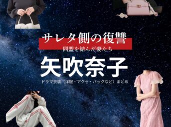 矢吹奈子【サレタ側の復讐（サレ復）】ドラマ衣装（早乙女麗奈役）着用ファッション全話まとめ！洋服 バッグ アクセなどの衣装協力ブランドは？ドラマ【サレタ側の復讐〜同盟を結んだ妻たち〜（されたがわのふくしゅう）略：サレ復】で矢吹奈子（やぶきなこ）さんが演じる早乙女麗奈（さおとめれいな）役に衣装協力されているドラマの服装（ファッション・コーデ）の「ブランド」や「購入先」洋服・アクセサリー・バッグ・靴・腕時計など