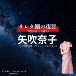 矢吹奈子【サレタ側の復讐（サレ復）】ドラマ衣装（早乙女麗奈役）着用ファッション全話まとめ！洋服 バッグ アクセなどの衣装協力ブランドは？ドラマ【サレタ側の復讐〜同盟を結んだ妻たち〜（されたがわのふくしゅう）略：サレ復】で矢吹奈子（やぶきなこ）さんが演じる早乙女麗奈（さおとめれいな）役に衣装協力されているドラマの服装（ファッション・コーデ）の「ブランド」や「購入先」洋服・アクセサリー・バッグ・靴・腕時計など