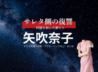 矢吹奈子【サレタ側の復讐（サレ復）】ドラマ衣装（早乙女麗奈役）着用ファッション全話まとめ！洋服 バッグ アクセなどの衣装協力ブランドは？ドラマ【サレタ側の復讐〜同盟を結んだ妻たち〜（されたがわのふくしゅう）略：サレ復】で矢吹奈子（やぶきなこ）さんが演じる早乙女麗奈（さおとめれいな）役に衣装協力されているドラマの服装（ファッション・コーデ）の「ブランド」や「購入先」洋服・アクセサリー・バッグ・靴・腕時計など