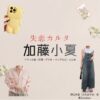 加藤小夏【失恋カルタ】ドラマ衣装（野田彩世役）着用ファッション全話まとめ！洋服 バッグ アクセなどの衣装協力ブランドは？又吉直樹さん原案・ドラマ【失恋カルタ（しつれんかるた）】で加藤小夏（かとうこなつ）さんが演じる野田彩世（のだあやせ）役に衣装協力されているドラマの服装（ファッション・コーデ）の「ブランド」や「購入先」洋服・アクセサリー・バッグ・靴・腕時計など