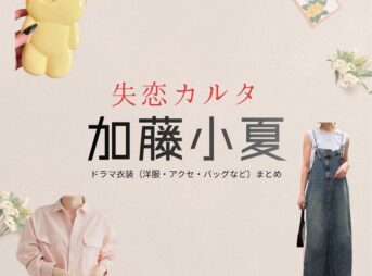 加藤小夏【失恋カルタ】ドラマ衣装（野田彩世役）着用ファッション全話まとめ！洋服 バッグ アクセなどの衣装協力ブランドは？又吉直樹さん原案・ドラマ【失恋カルタ（しつれんかるた）】で加藤小夏（かとうこなつ）さんが演じる野田彩世（のだあやせ）役に衣装協力されているドラマの服装（ファッション・コーデ）の「ブランド」や「購入先」洋服・アクセサリー・バッグ・靴・腕時計など