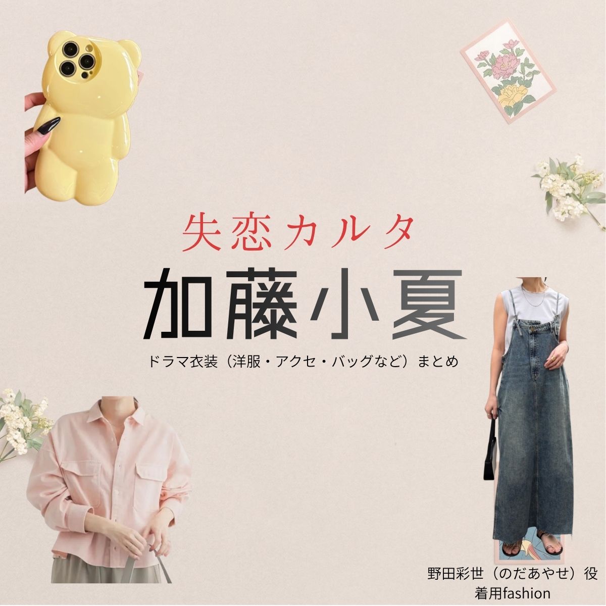 加藤小夏【失恋カルタ】ドラマ衣装（野田彩世役）着用ファッション全話まとめ！洋服 バッグ アクセなどの衣装協力ブランドは？又吉直樹さん原案・ドラマ【失恋カルタ（しつれんかるた）】で加藤小夏（かとうこなつ）さんが演じる野田彩世（のだあやせ）役に衣装協力されているドラマの服装（ファッション・コーデ）の「ブランド」や「購入先」洋服・アクセサリー・バッグ・靴・腕時計など