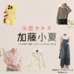 加藤小夏【失恋カルタ】ドラマ衣装（野田彩世役）着用ファッション全話まとめ！洋服 バッグ アクセなどの衣装協力ブランドは？又吉直樹さん原案・ドラマ【失恋カルタ（しつれんかるた）】で加藤小夏（かとうこなつ）さんが演じる野田彩世（のだあやせ）役に衣装協力されているドラマの服装（ファッション・コーデ）の「ブランド」や「購入先」洋服・アクセサリー・バッグ・靴・腕時計など