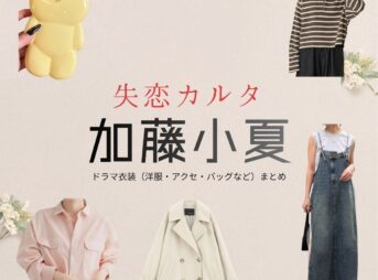 加藤小夏【失恋カルタ】ドラマ衣装（野田彩世役）着用ファッション全話まとめ！洋服 バッグ アクセなどの衣装協力ブランドは？又吉直樹さん原案・ドラマ【失恋カルタ（しつれんかるた）】で加藤小夏（かとうこなつ）さんが演じる野田彩世（のだあやせ）役に衣装協力されているドラマの服装（ファッション・コーデ）の「ブランド」や「購入先」洋服・アクセサリー・バッグ・靴・腕時計など