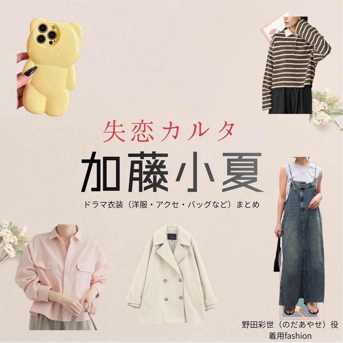 加藤小夏【失恋カルタ】ドラマ衣装（野田彩世役）着用ファッション全話まとめ！洋服 バッグ アクセなどの衣装協力ブランドは？又吉直樹さん原案・ドラマ【失恋カルタ（しつれんかるた）】で加藤小夏（かとうこなつ）さんが演じる野田彩世（のだあやせ）役に衣装協力されているドラマの服装（ファッション・コーデ）の「ブランド」や「購入先」洋服・アクセサリー・バッグ・靴・腕時計など