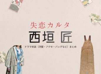 西垣 匠【失恋カルタ】ドラマ衣装（馬路光役）着用ファッション全話まとめ！洋服 バッグ アクセなどの衣装協力ブランドは？又吉直樹さん原案・ドラマ【失恋カルタ（しつれんかるた）】で西垣 匠（にしがき しょう）さんが演じる馬路光（ばじひかる）役に衣装協力されているドラマの服装（ファッション・コーデ）の「ブランド」や「購入先」洋服・アクセサリー・バッグ・靴・腕時計など