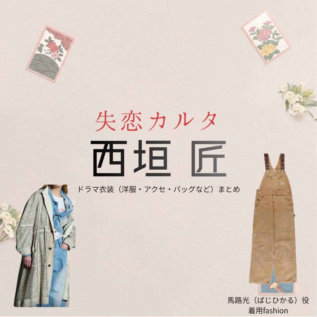 西垣 匠【失恋カルタ】ドラマ衣装（馬路光役）着用ファッション全話まとめ！洋服 バッグ アクセなどの衣装協力ブランドは？又吉直樹さん原案・ドラマ【失恋カルタ（しつれんかるた）】で西垣 匠（にしがき しょう）さんが演じる馬路光（ばじひかる）役に衣装協力されているドラマの服装（ファッション・コーデ）の「ブランド」や「購入先」洋服・アクセサリー・バッグ・靴・腕時計など