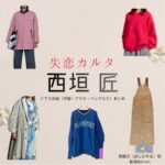 西垣 匠【失恋カルタ】ドラマ衣装（馬路光役）着用ファッション全話まとめ！洋服 バッグ アクセなどの衣装協力ブランドは？又吉直樹さん原案・ドラマ【失恋カルタ（しつれんかるた）】で西垣 匠（にしがき しょう）さんが演じる馬路光（ばじひかる）役に衣装協力されているドラマの服装（ファッション・コーデ）の「ブランド」や「購入先」洋服・アクセサリー・バッグ・靴・腕時計など