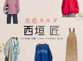 西垣 匠【失恋カルタ】ドラマ衣装（馬路光役）着用ファッション全話まとめ！洋服 バッグ アクセなどの衣装協力ブランドは？又吉直樹さん原案・ドラマ【失恋カルタ（しつれんかるた）】で西垣 匠（にしがき しょう）さんが演じる馬路光（ばじひかる）役に衣装協力されているドラマの服装（ファッション・コーデ）の「ブランド」や「購入先」洋服・アクセサリー・バッグ・靴・腕時計など