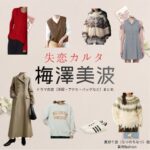 梅澤美波（乃木坂46）【失恋カルタ】ドラマ衣装（夏野千波役）着用ファッション全話まとめ！洋服 バッグ アクセなどの衣装協力ブランドは？又吉直樹さん原案・ドラマ【失恋カルタ（しつれんかるた）】で乃木坂46・梅澤美波（うめざわみなみ）さんが演じる夏野千波（なつのちなつ）役に衣装協力されているドラマの服装（ファッション・コーデ）の「ブランド」や「購入先」洋服・アクセサリー・バッグ・靴・腕時計など