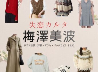 梅澤美波（乃木坂46）【失恋カルタ】ドラマ衣装（夏野千波役）着用ファッション全話まとめ！洋服 バッグ アクセなどの衣装協力ブランドは？又吉直樹さん原案・ドラマ【失恋カルタ（しつれんかるた）】で乃木坂46・梅澤美波（うめざわみなみ）さんが演じる夏野千波（なつのちなつ）役に衣装協力されているドラマの服装（ファッション・コーデ）の「ブランド」や「購入先」洋服・アクセサリー・バッグ・靴・腕時計など