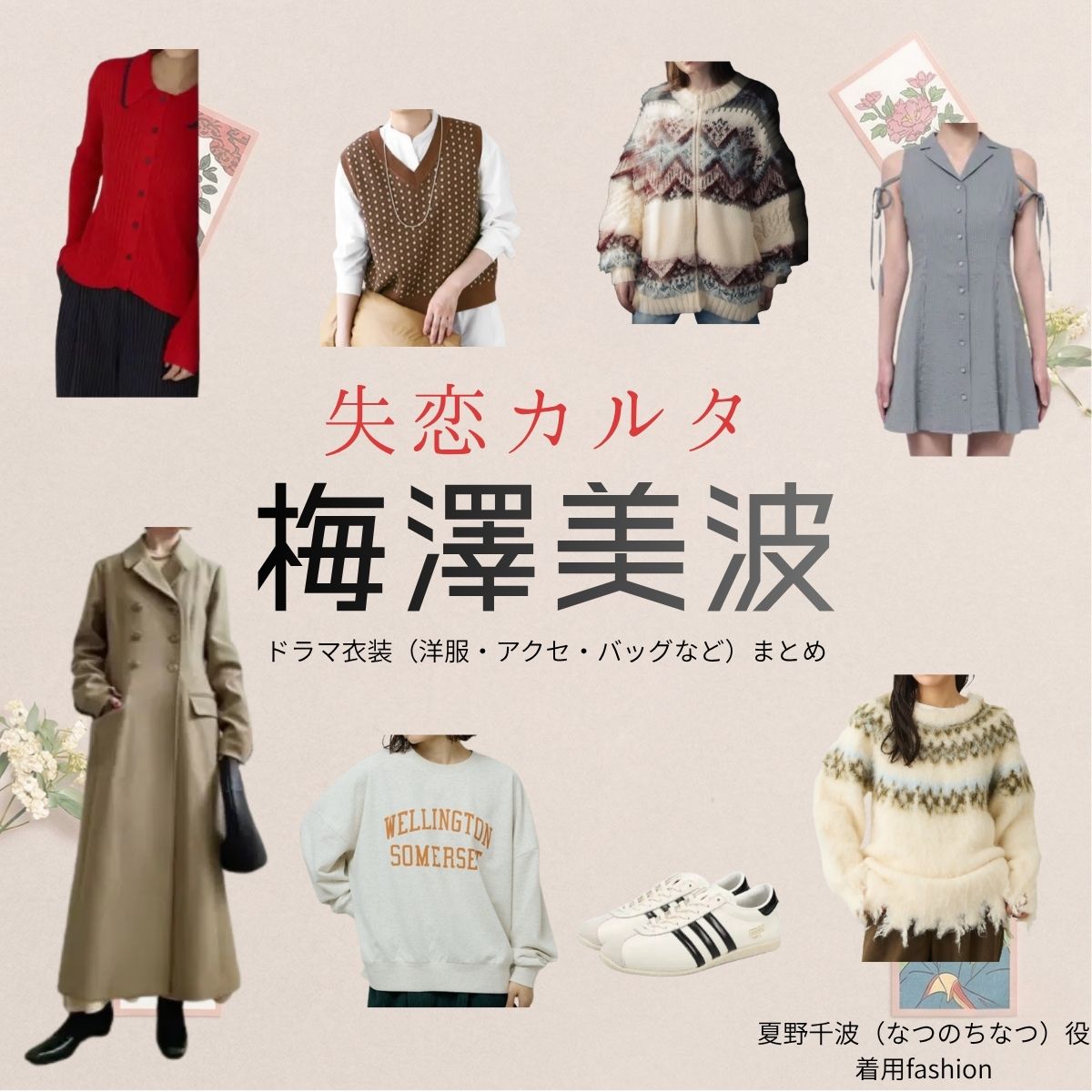 梅澤美波（乃木坂46）【失恋カルタ】ドラマ衣装（夏野千波役）着用ファッション全話まとめ！洋服 バッグ アクセなどの衣装協力ブランドは？又吉直樹さん原案・ドラマ【失恋カルタ（しつれんかるた）】で乃木坂46・梅澤美波（うめざわみなみ）さんが演じる夏野千波（なつのちなつ）役に衣装協力されているドラマの服装（ファッション・コーデ）の「ブランド」や「購入先」洋服・アクセサリー・バッグ・靴・腕時計など