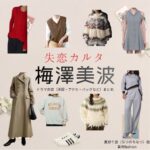 梅澤美波（乃木坂46）【失恋カルタ】ドラマ衣装（夏野千波役）着用ファッション全話まとめ！洋服 バッグ アクセなどの衣装協力ブランドは？又吉直樹さん原案・ドラマ【失恋カルタ（しつれんかるた）】で乃木坂46・梅澤美波（うめざわみなみ）さんが演じる夏野千波（なつのちなつ）役に衣装協力されているドラマの服装（ファッション・コーデ）の「ブランド」や「購入先」洋服・アクセサリー・バッグ・靴・腕時計など